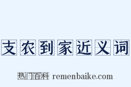 支农到家近义词是什么意思的图片